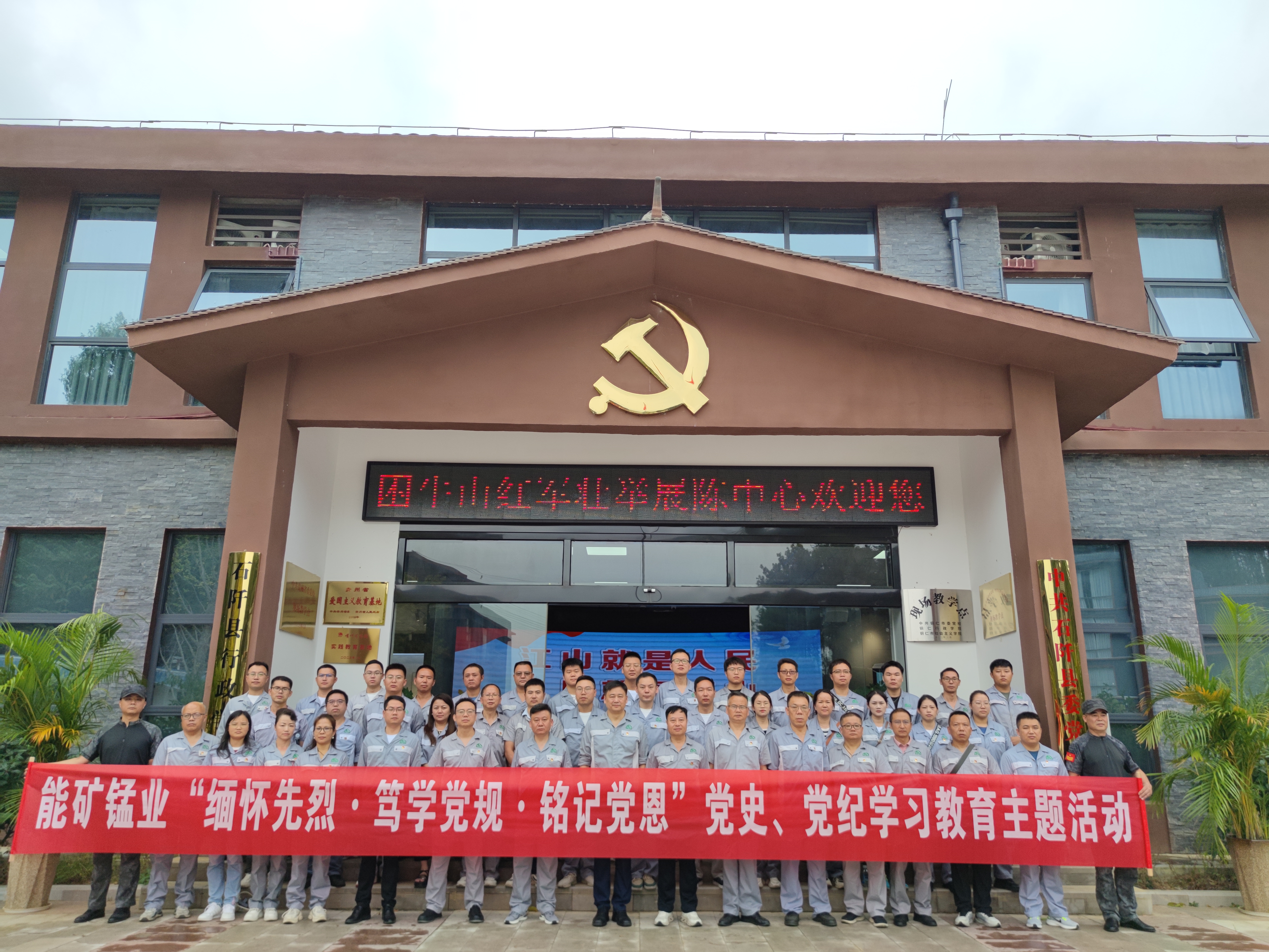 能礦錳業到困牛山紅色教育基地開展“緬懷先烈·篤學黨規·銘記黨恩”黨史、黨紀學習教育活動
